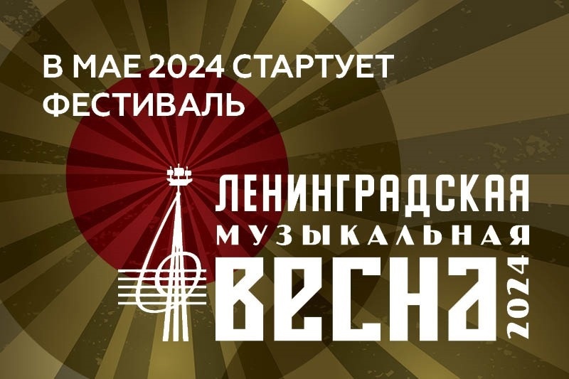 Ленинградская музыкальная весна 2024